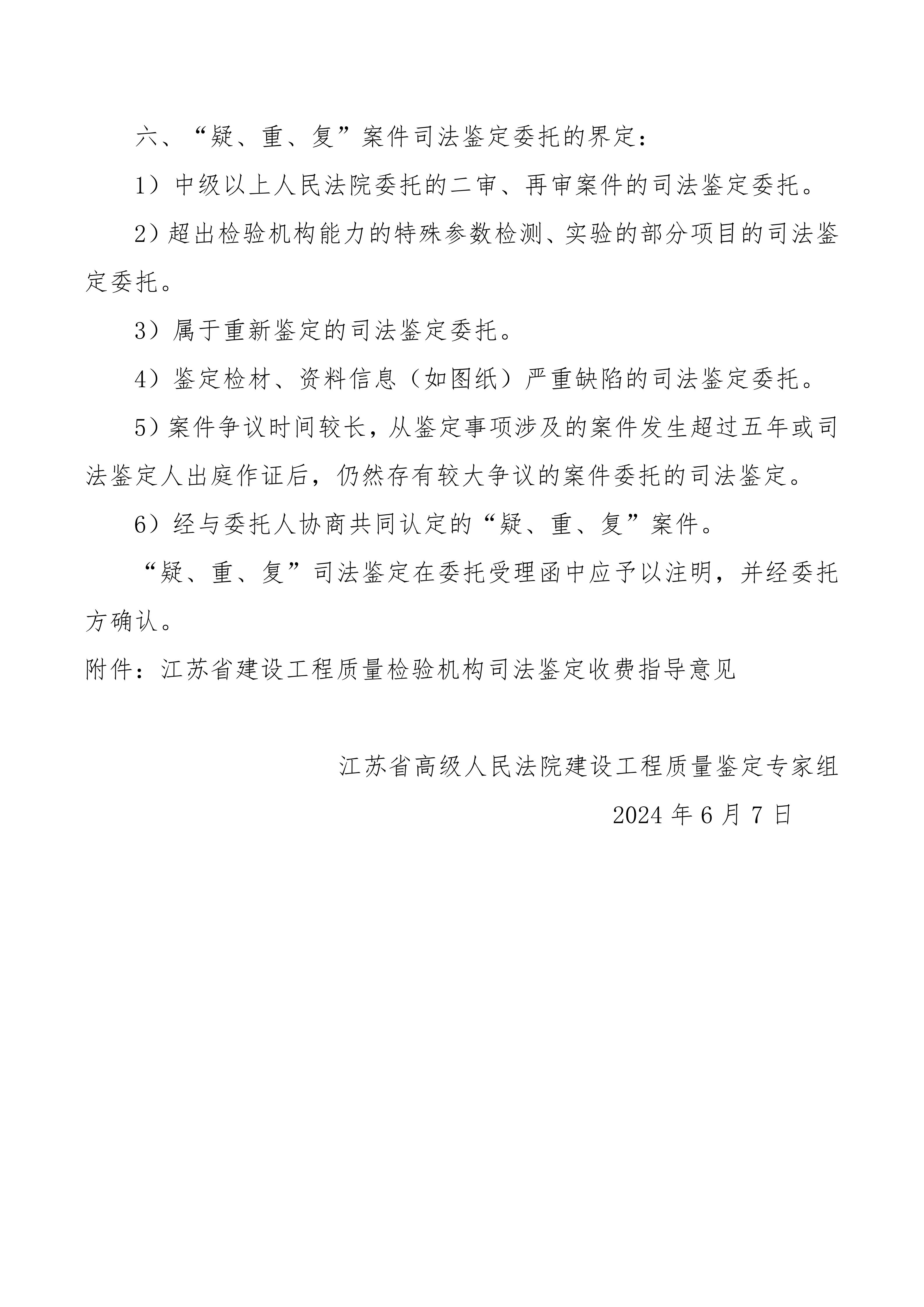 江蘇省建設(shè)工程類司法鑒定收費(fèi)指導(dǎo)意見(jiàn)2024.6.7(1)_02.jpg