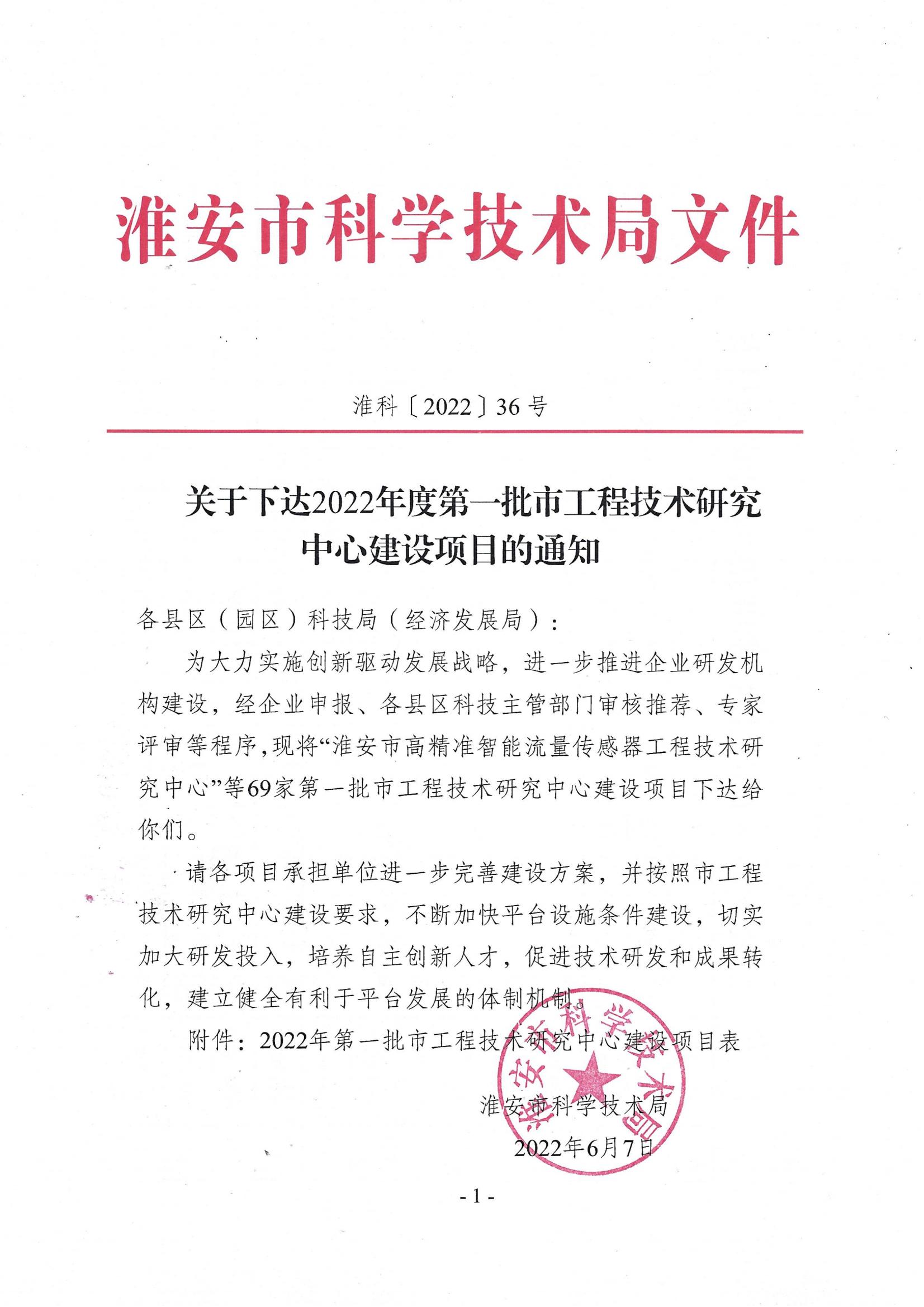 關(guān)于下達(dá)2022年度第一批市工程技術(shù)研究中心建設(shè)項(xiàng)目的通知(1)_00.jpg