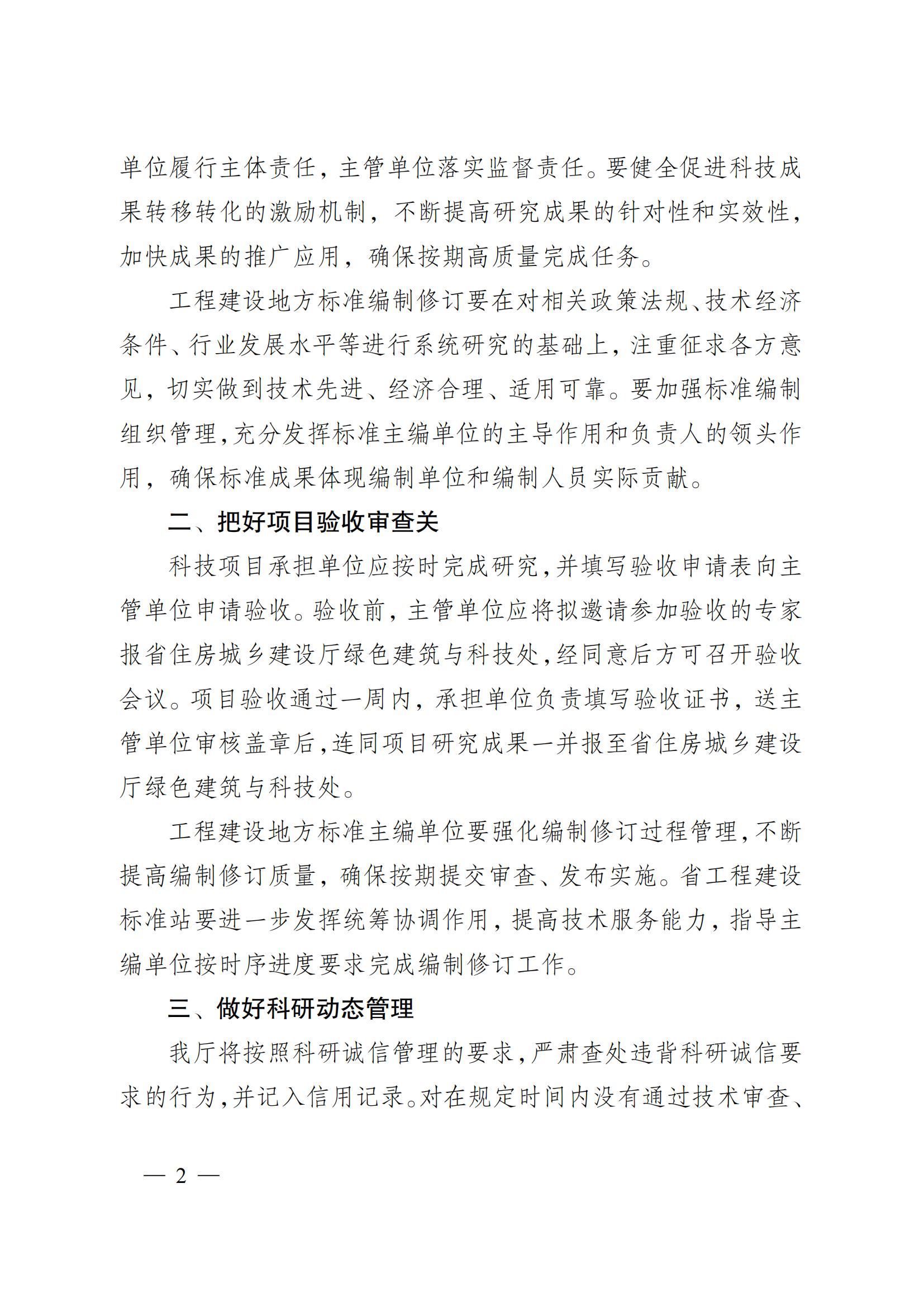 省住房城鄉(xiāng)建設(shè)廳關(guān)于下達(dá)2023年度江蘇省建設(shè)系統(tǒng)科技項目和工程建設(shè)標(biāo)準(zhǔn)編制修訂項目的通知 蘇建科〔2023〕169號_