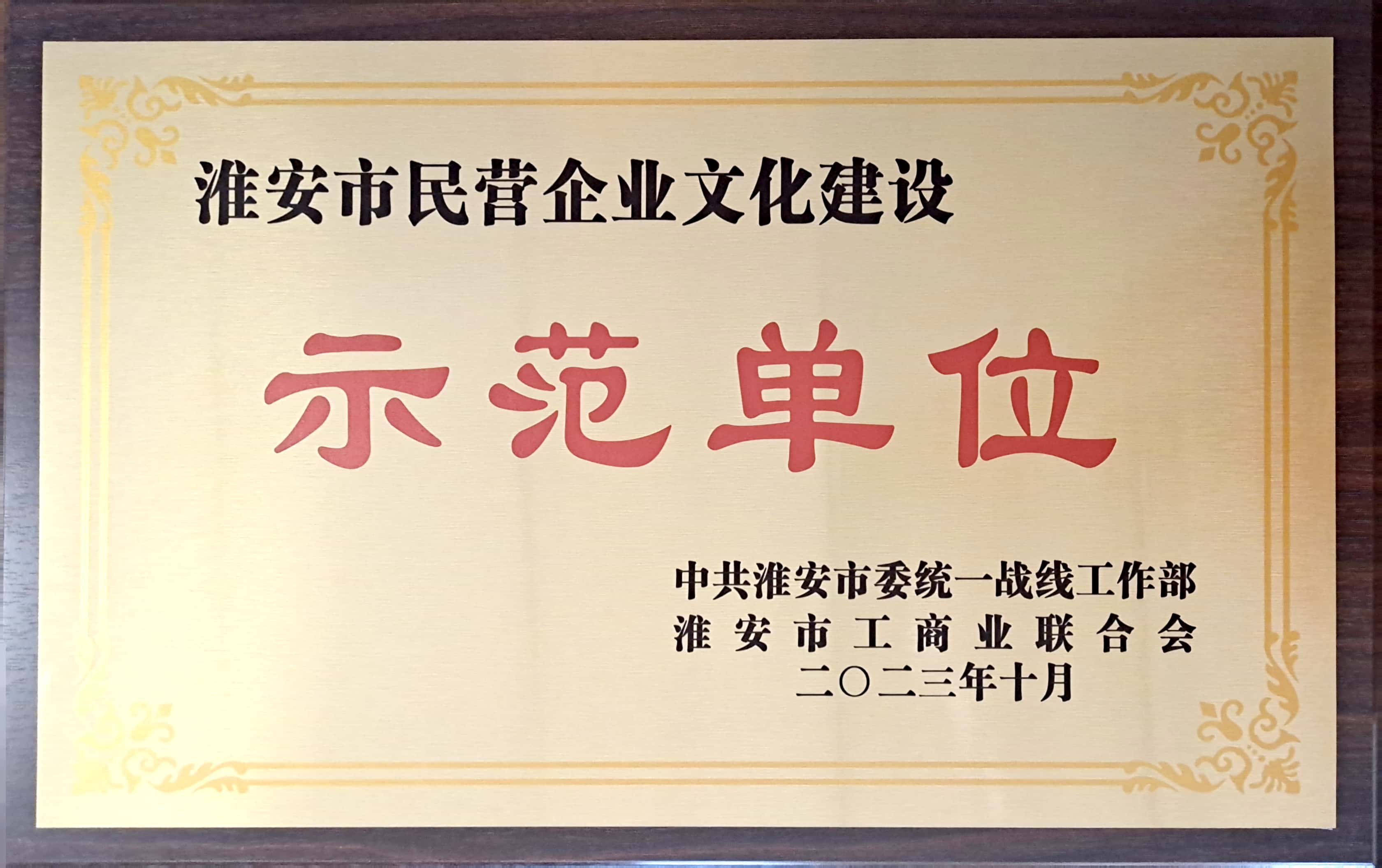 淮安市民營(yíng)企業(yè)文化建設(shè)示范單位(建科院).jpg