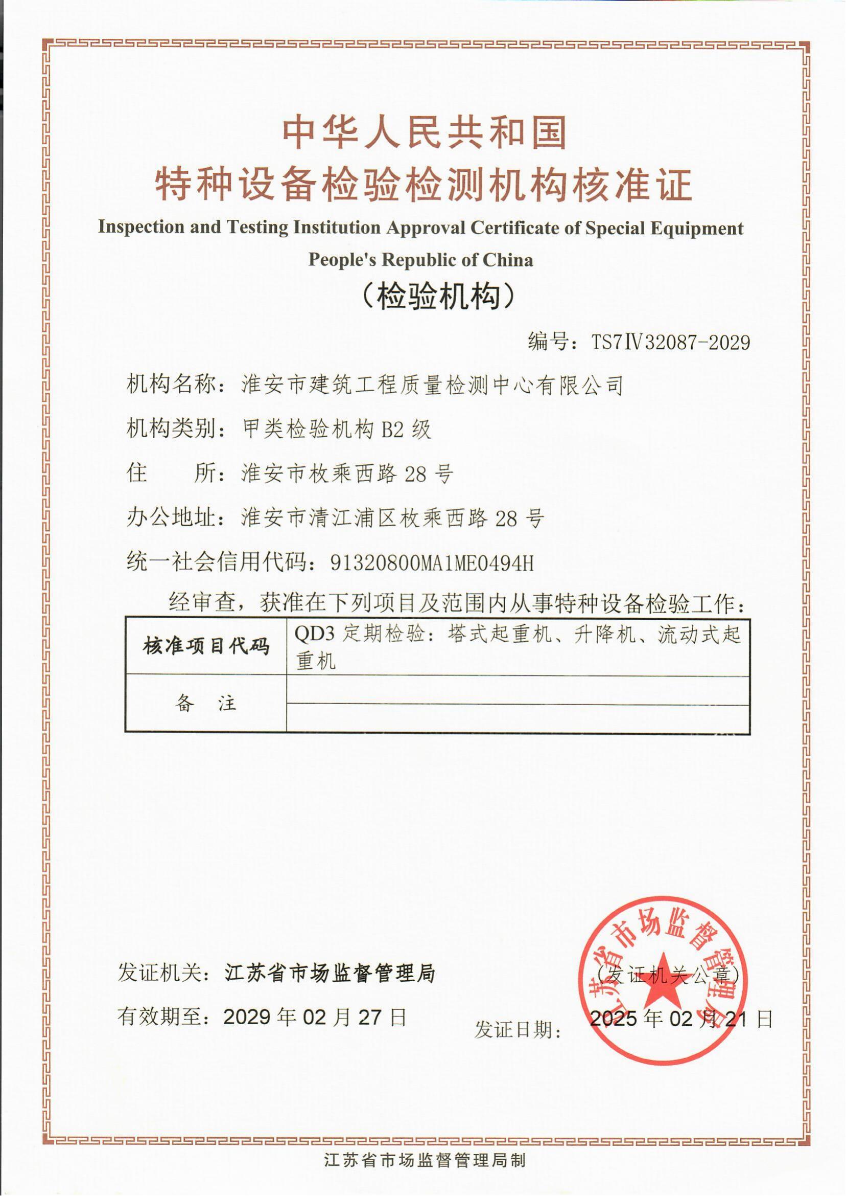 9、特種設備檢驗檢測機構核準證2029.2.27_00.jpg