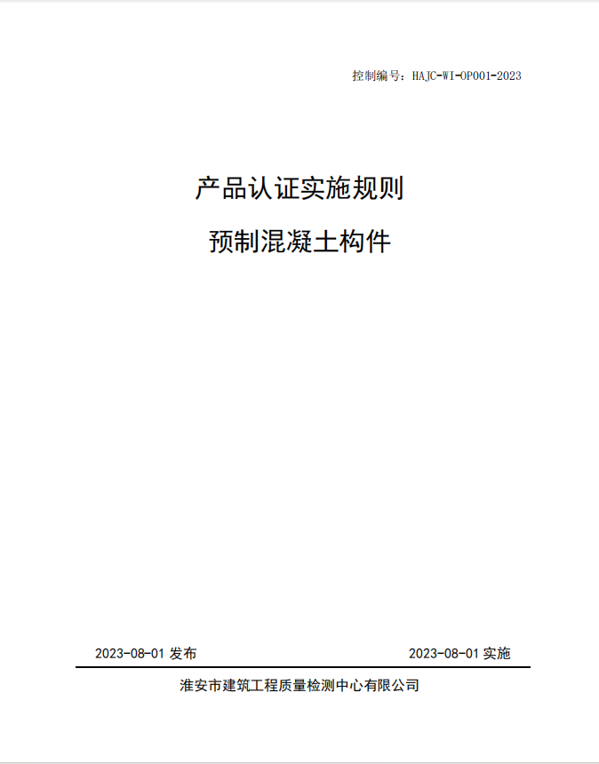 HAJC-WI-OP001-2023《產(chǎn)品認證實施規(guī)則 預(yù)制混凝土構(gòu)件》.jpg