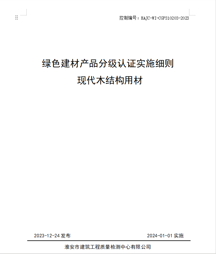 HAJC-WI-CGP310203-2023《綠色建材產(chǎn)品分級認(rèn)證實(shí)施細(xì)則 現(xiàn)代木結(jié)構(gòu)用材》.jpg