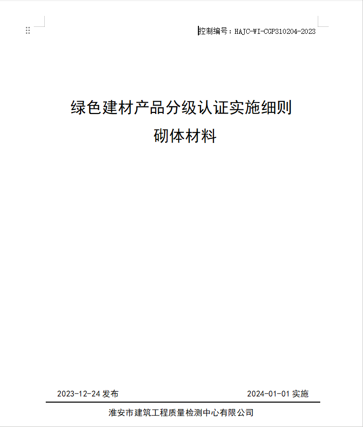 HAJC-WI-CGP310204-2023《綠色建材產(chǎn)品分級認(rèn)證實施細(xì)則 砌體材料》.jpg