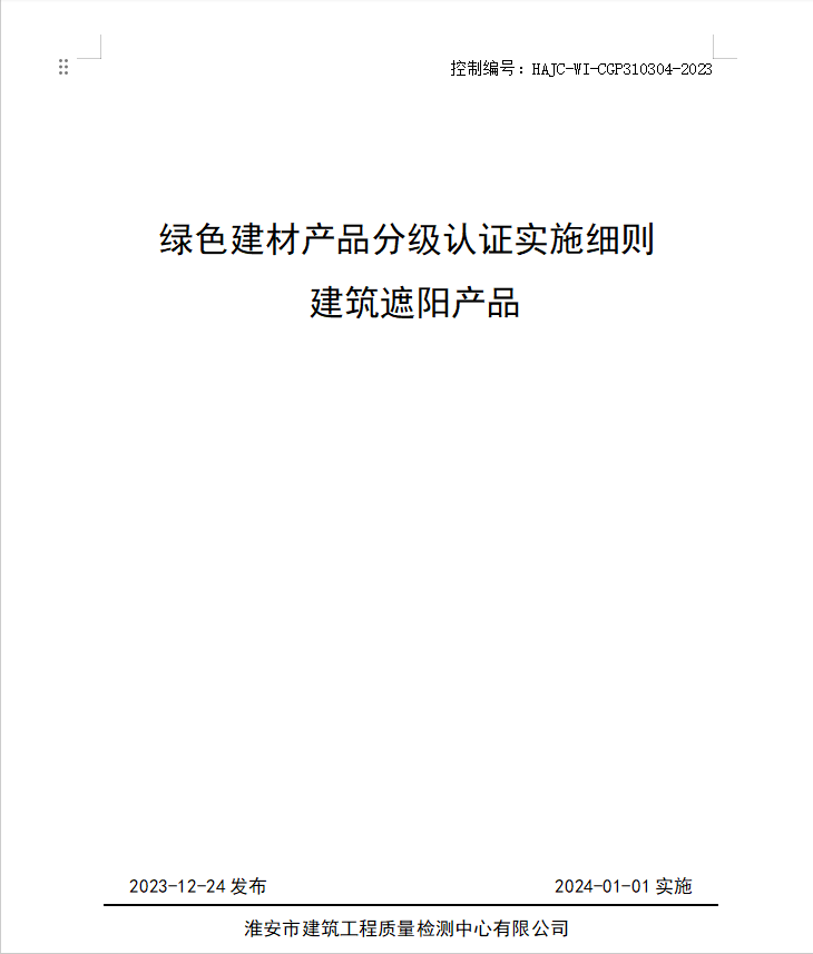 HAJC-WI-CGP310304-2023《綠色建材產(chǎn)品分級(jí)認(rèn)證實(shí)施細(xì)則 建筑遮陽(yáng)產(chǎn)品》.jpg