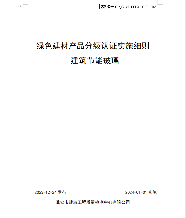 HAJC-WI-CGP310303-2023《綠色建材產(chǎn)品分級(jí)認(rèn)證實(shí)施細(xì)則 建筑節(jié)能玻璃》.jpg