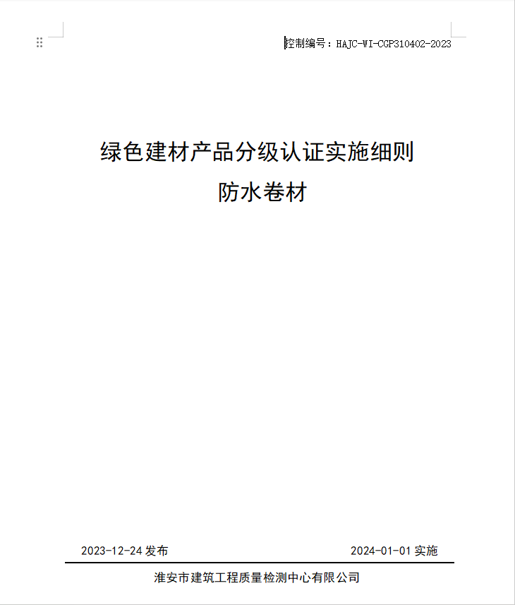 HAJC-WI-CGP310402-2023《綠色建材產(chǎn)品分級認(rèn)證實(shí)施細(xì)則 防水卷材》.jpg