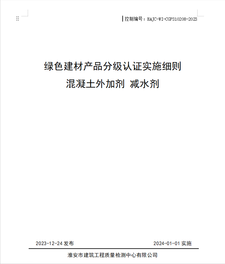 HAJC-WI-CGP310208-2023《綠色建材產(chǎn)品分級認證實施細則 混凝土外加劑 減水劑》.jpg
