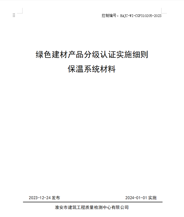 HAJC-WI-CGP310205-2023《綠色建材產(chǎn)品分級認證實施細則 保溫系統(tǒng)材料》.jpg