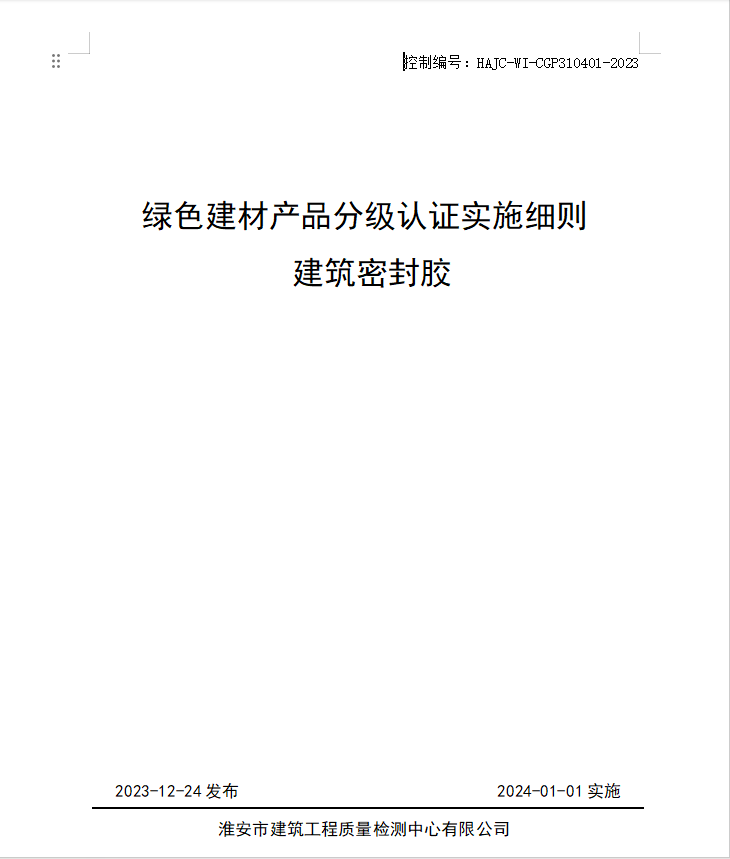 HAJC-WI-CGP310401-2023《綠色建材產品分級認證實施細則 建筑密封膠》.jpg