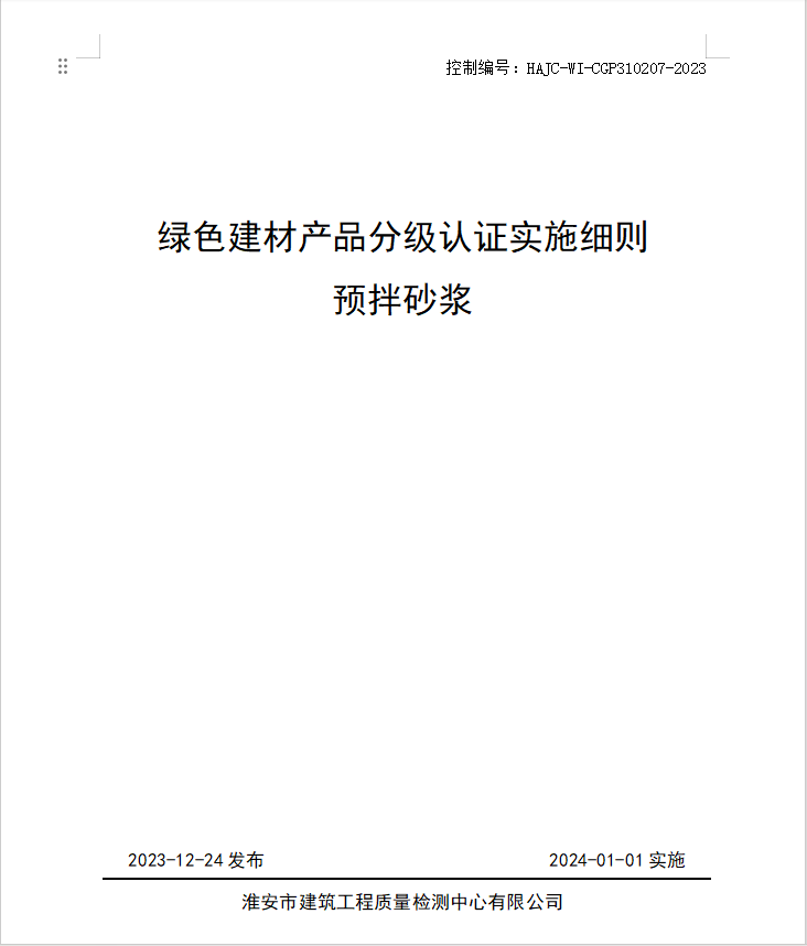 HAJC-WI-CGP310207-2023《綠色建材產(chǎn)品分級認證實施細則 預(yù)拌砂漿》.jpg