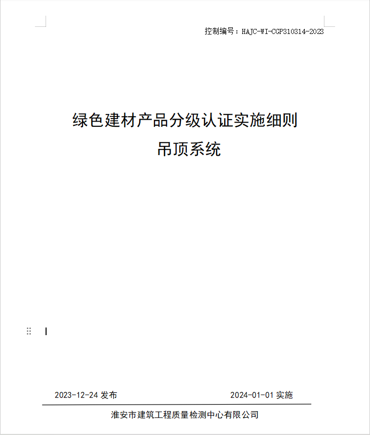 HAJC-WI-CGP310314-2023《綠色建材產(chǎn)品分級認證實施細則 吊頂系統(tǒng)》.jpg