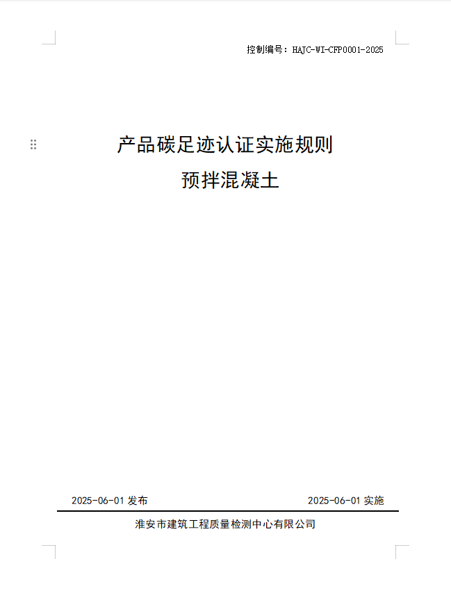 產品碳足跡認證實施規(guī)則 預拌混凝土.jpg